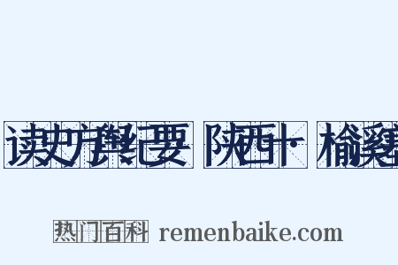 读史方舆纪要·陕西十·榆溪塞是什么意思的图片